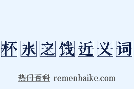 杯水之饯近义词是什么意思的图片